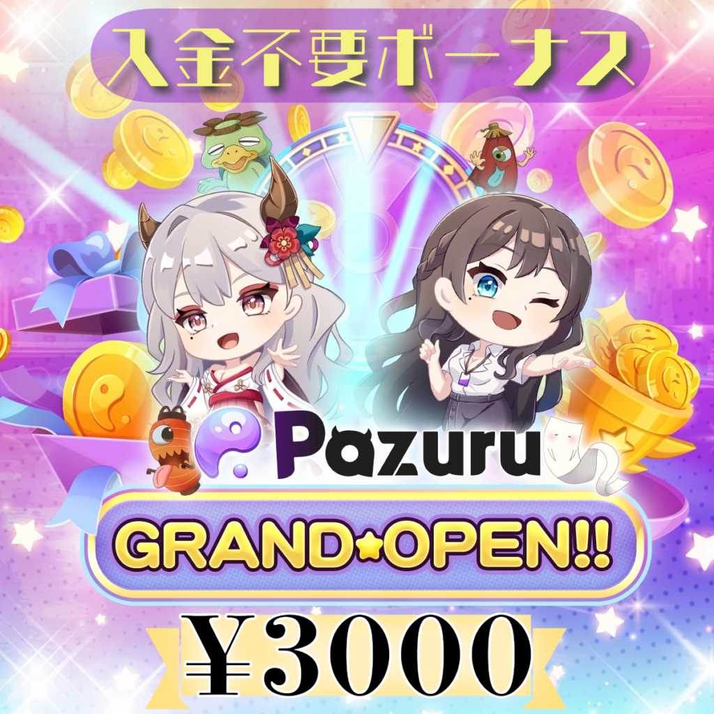 パズルカジノ入金不要ボーナス