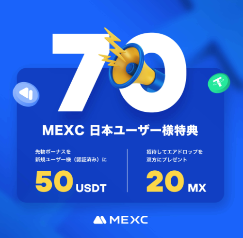 mexc入金不要ボーナス