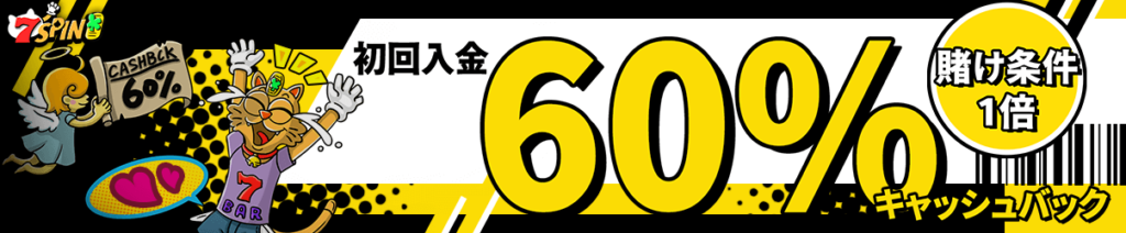 7スピンキャッシュバック