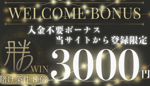 勝WIN入金不要ボーナス（勝ウィン）カジノ入金不要3000円＆最新プローション