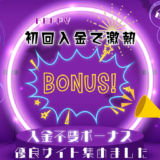 最新オンカジ情報 賭け条件1倍や5倍入金不要ボーナスや初回入金ボーナス激甘集めました