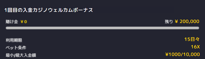 BIGBETビッグベットカジノの入金ボーナス賭け条件