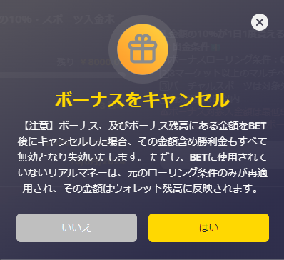 BIGBETビッグベットカジノの入金ボーナスキャンセル画面