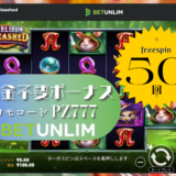 BETUNLIM入金不要ボーナス