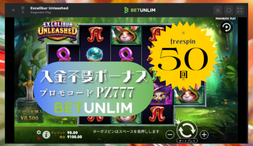 BETUNLIM(ベットアンリム)カジノ 入金不要ボーナス 当サイト限定エクスカリバー5 0回無料フリースピン