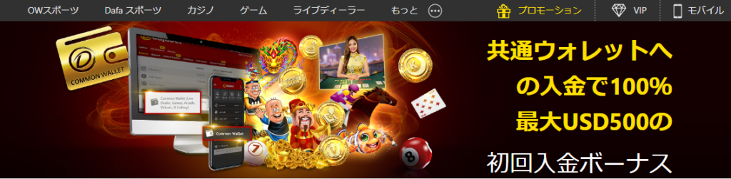 Dafabetダファベットカジノの入金ボーナス