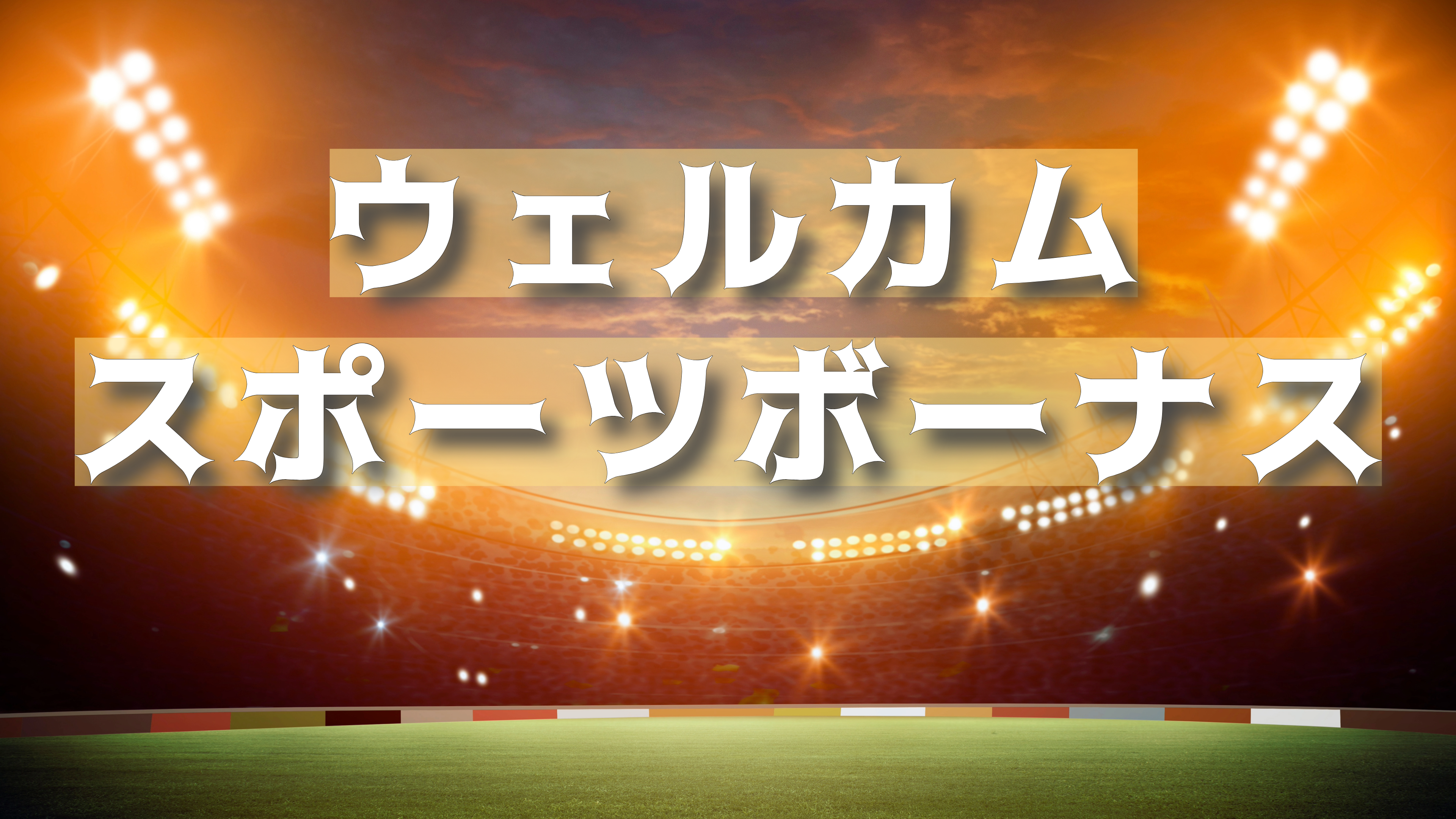 ウィンズアイオーのWinzスポーツボーナス