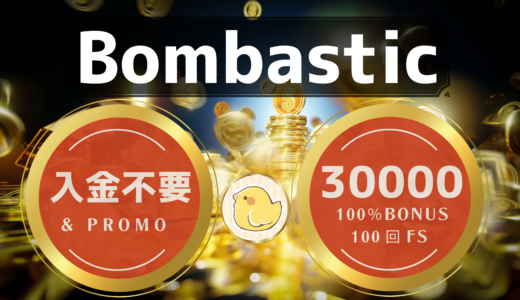 Bombastic ボンバスティックカジノ 入金不要ボーナス＆独自特典プロモーション