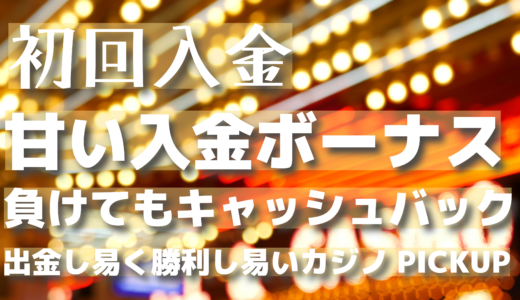 【最新】厳選入金ボーナスが甘いオンカジ情報　ユーザーが勝利し易い優位性の激高カジノ集めました