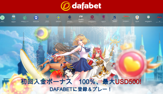 dafabet(ダファベット）入金100％ボーナス　最新プロモーション賭け条件10倍甘くてＢET上限無し初回がおすすめ