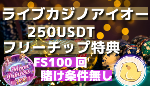 ライブカジノアイオー FS100回＆250USDTフリーチップ