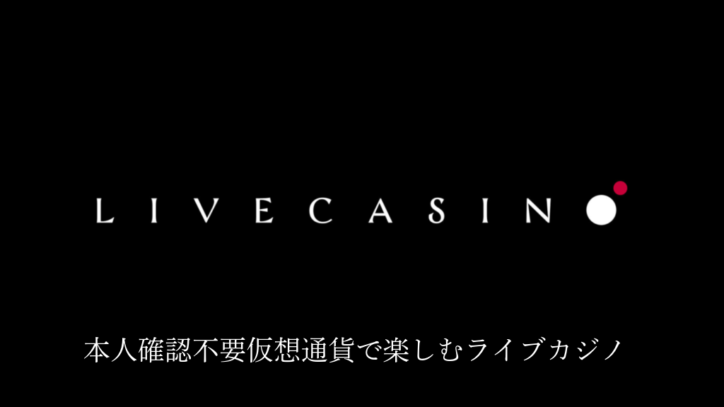 ライブカジノアイオーの解説記事