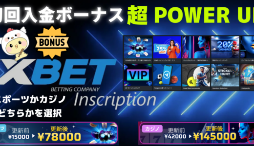 1XBET(ワンバイベット）最新プロモーション