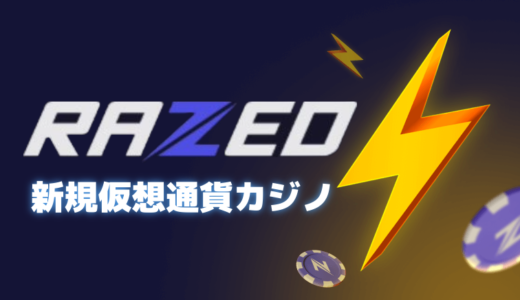 Razedカジノ 新規オンカジ 仮想通貨クリプトカジノ