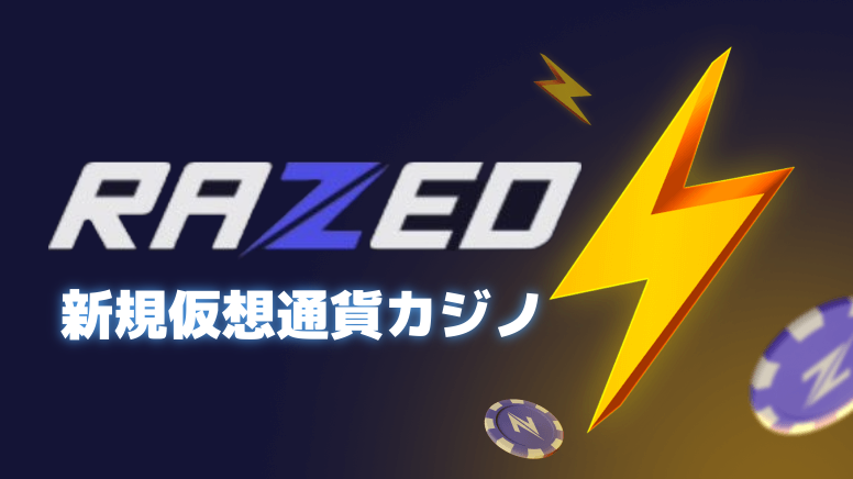 Razedカジノ 新規仮想通貨カジノ