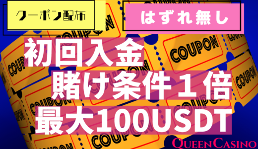 クイーンカジノ初回入金で賭け条件1倍ボーナスクーポン配布