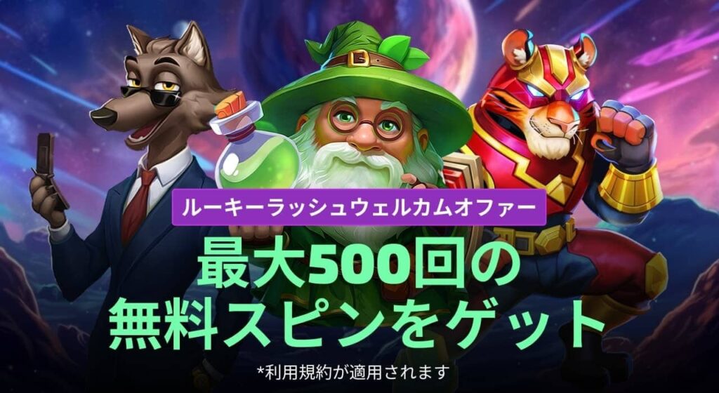 新規ユーザー対象500回フリースピン