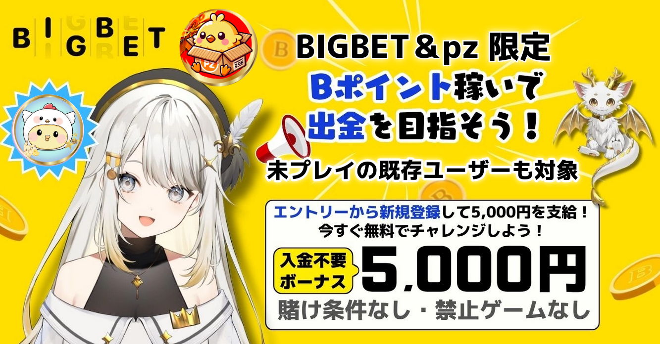 ビッグベットカジノ入金不要ボーナス