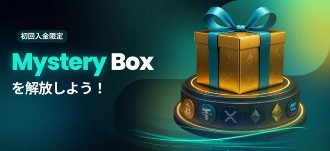 初回入金でミステリーBOX